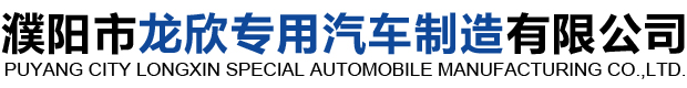 濮陽市龍欣專用汽車制造有限公司 濮陽市龍欣專用汽車制造有限公司